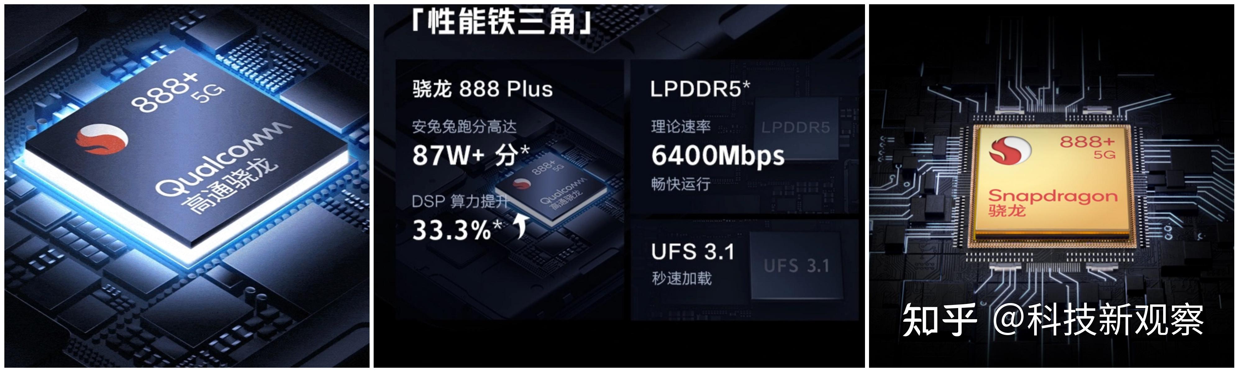高通骁龙888和888plus的区别