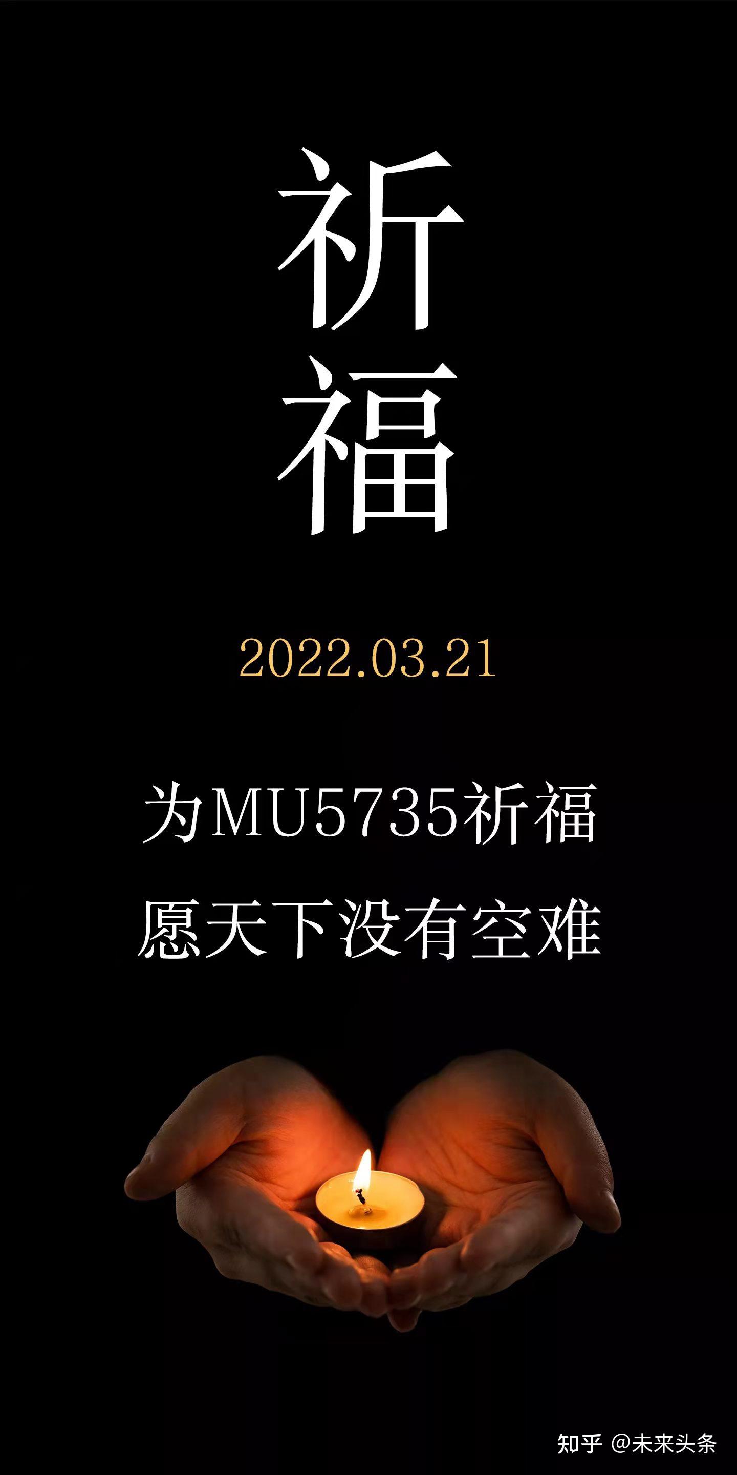 为mu5735祈福 知乎