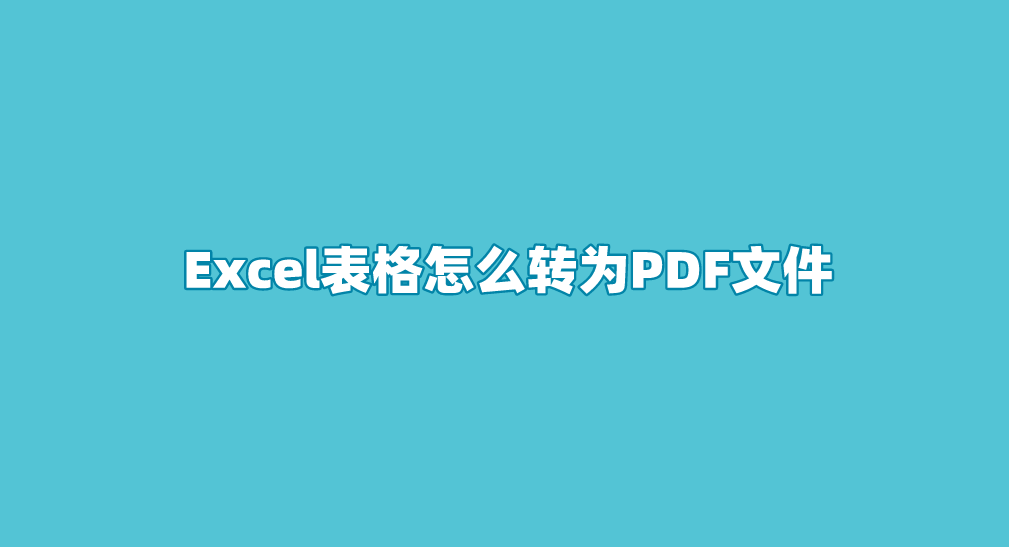 Excel表格怎么转为PDF文件?分享六个简单且有效的方法 - 知乎
