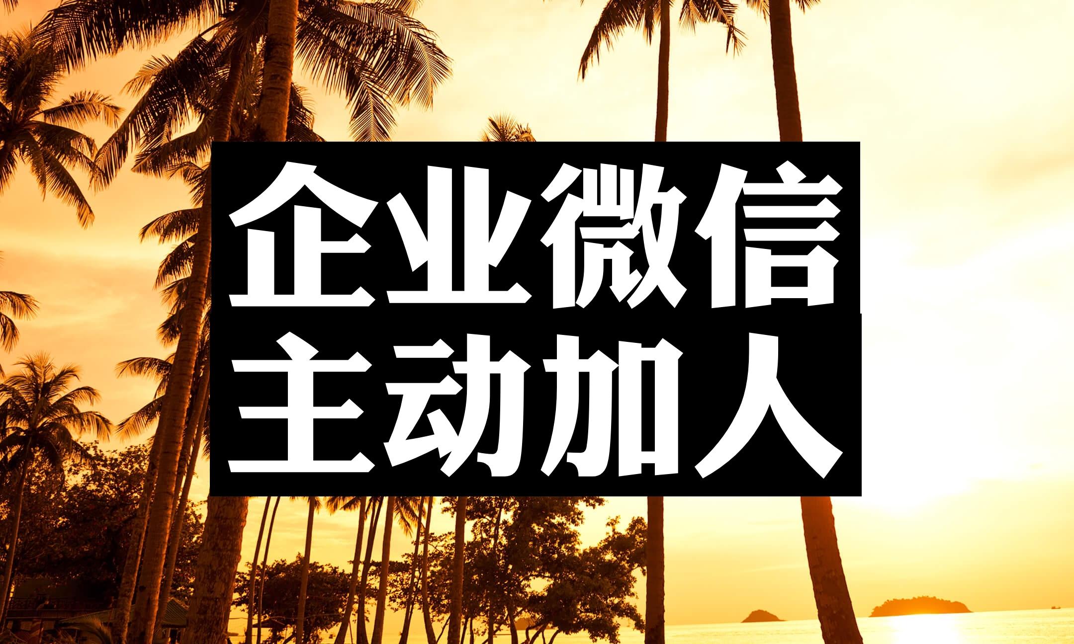 企业微信每天加人有限制吗自动加人软件好用吗解疑答惑