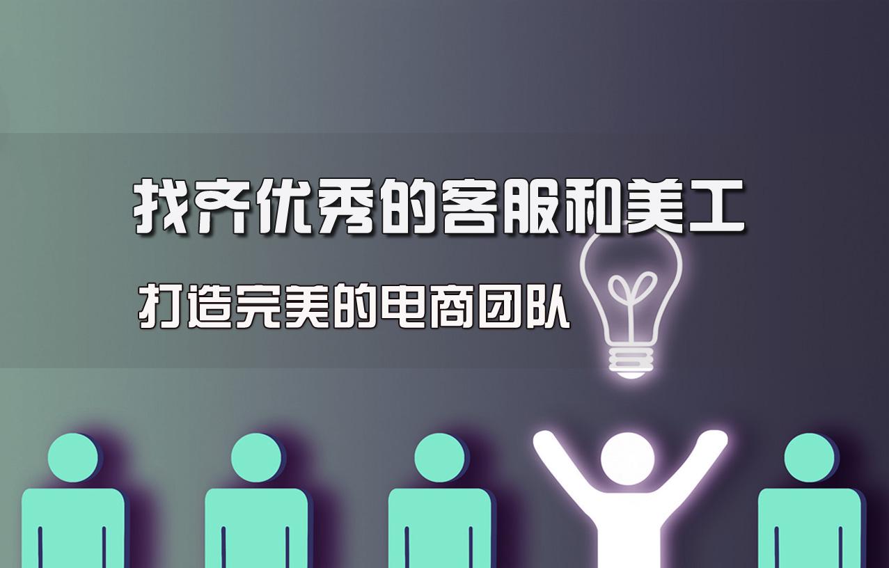 运营系列之17:找齐优秀的客服和美工,打造完美的电商团队