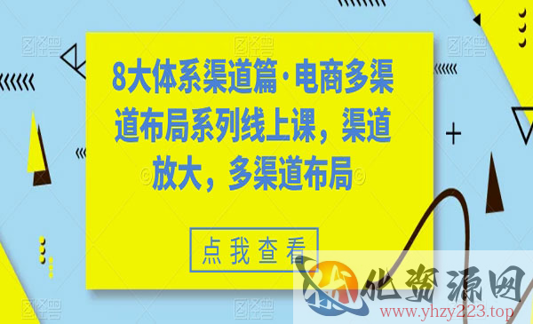 《电商多渠道布局系列线上课》渠道放大，多渠道布局_wwz