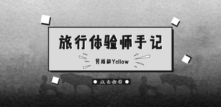 旅行体验师手记第二集 卓尔山下的白狼 知乎 旅行体验师手记第二集 卓尔山下的白狼 知乎