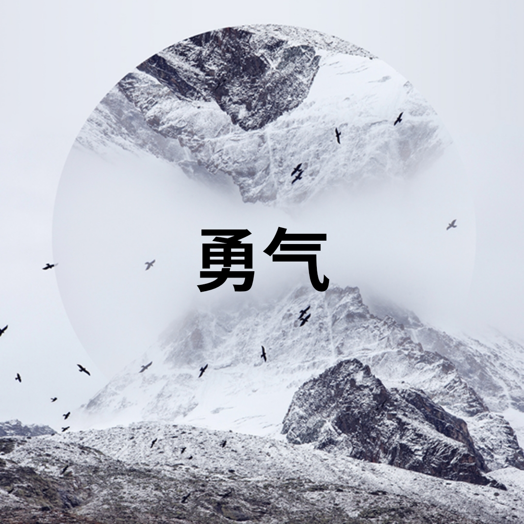 怎样可以提升自己的勇气和自信