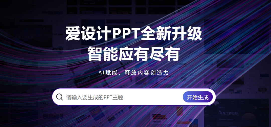 【爱设计PPT】选择模板生成PPT功能已上线 - 知乎