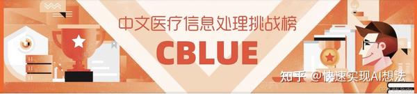 AiTrust下预训练和小样本学习在中文医疗信息处理挑战榜CBLUE表现 - 知乎