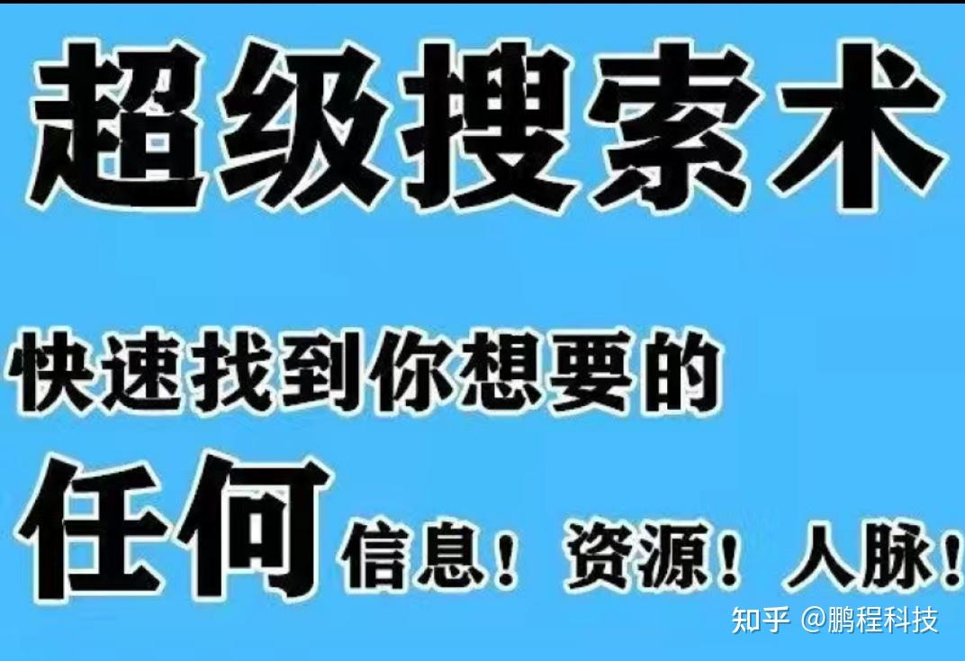 授人以漁超級搜索術教你快速找到你想要的任何資源