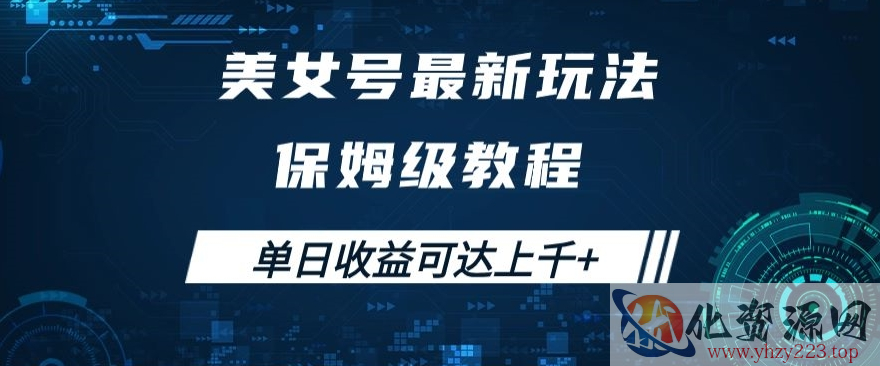 美女号最新掘金玩法，保姆级别教程，简单操作实现暴力变现，单日收益可达上千+【揭秘】