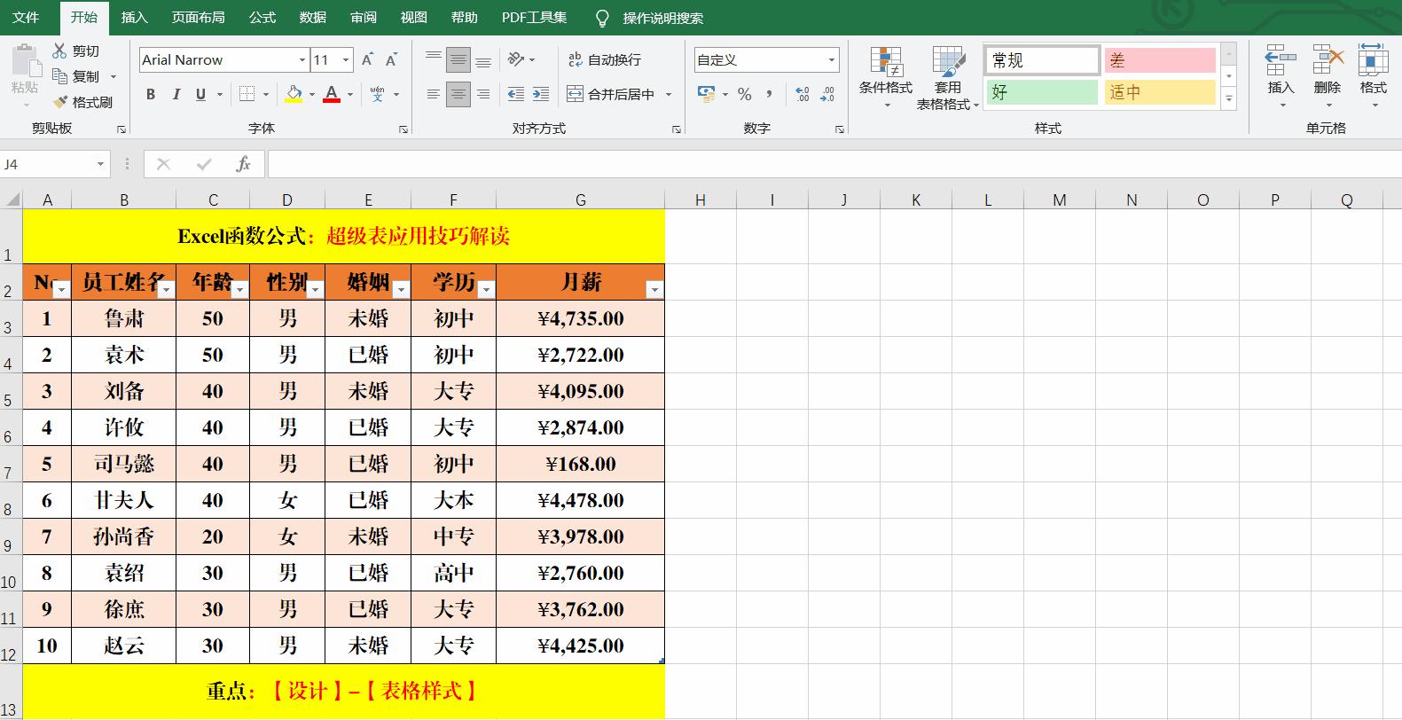 Excel工作表中超级表的9个应用技巧解读,方便快捷,效率翻番! - 知乎