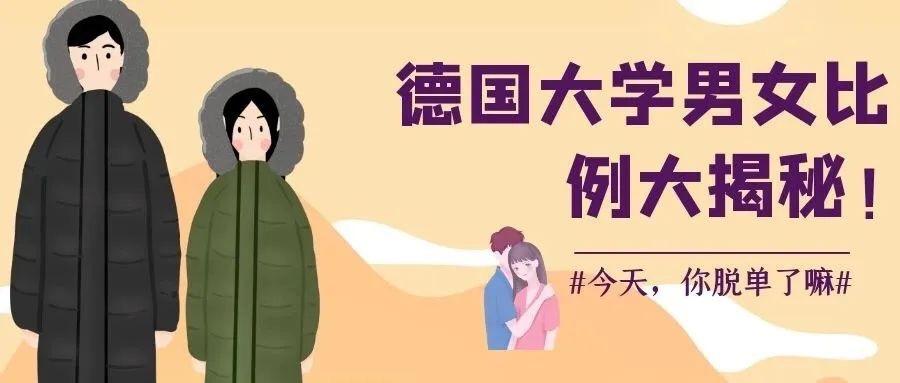 德国大学男女比例大揭秘 想要脱单 这些预备知识得了解哟 知乎 德国大学男女比例大揭秘 想要脱单 这些预备知识得了解哟 知乎