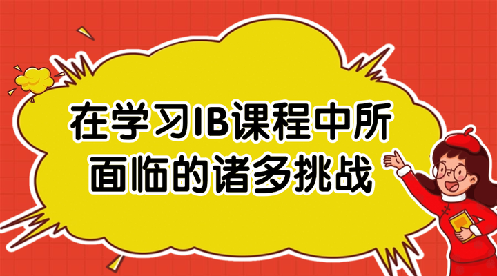 在学习IB课程中所面临的诸多挑战 - 知乎