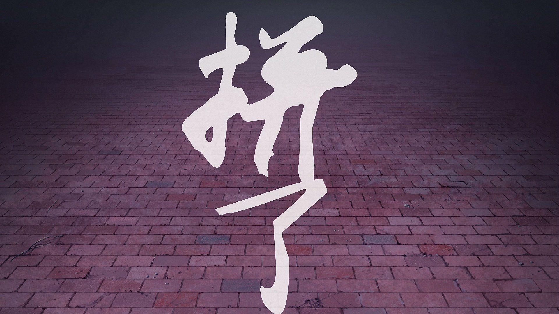 你考研时候用来时刻激励自己的手机壁纸是什么样的