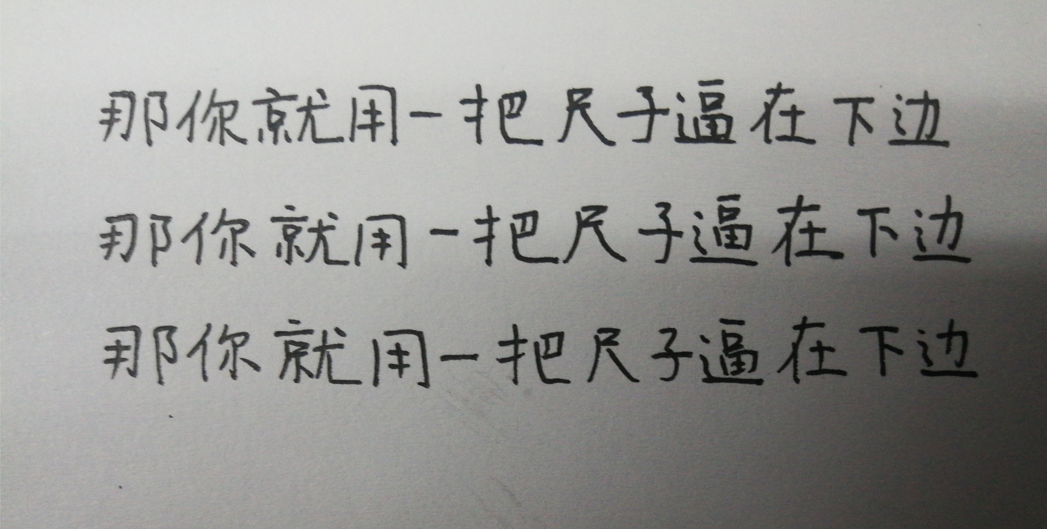 为什么我平时写字老是写不齐,看同学在a4纸上写,感觉下边有尺子逼着一