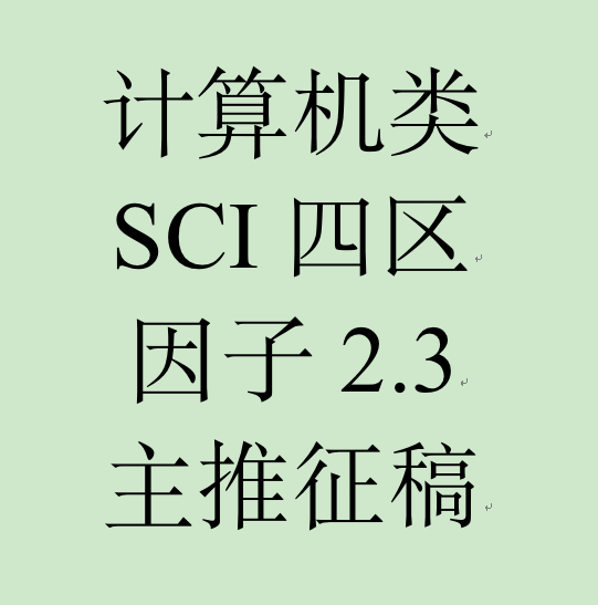 SCI主推征稿：计算机四区SCI，《CMES-Computer Modeling In Engineering & Sciences》，因子2 ...