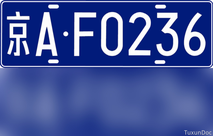 感觉中国蓝底白字的车牌很丑是纯粹因为美学还是受发达地区很多是白底