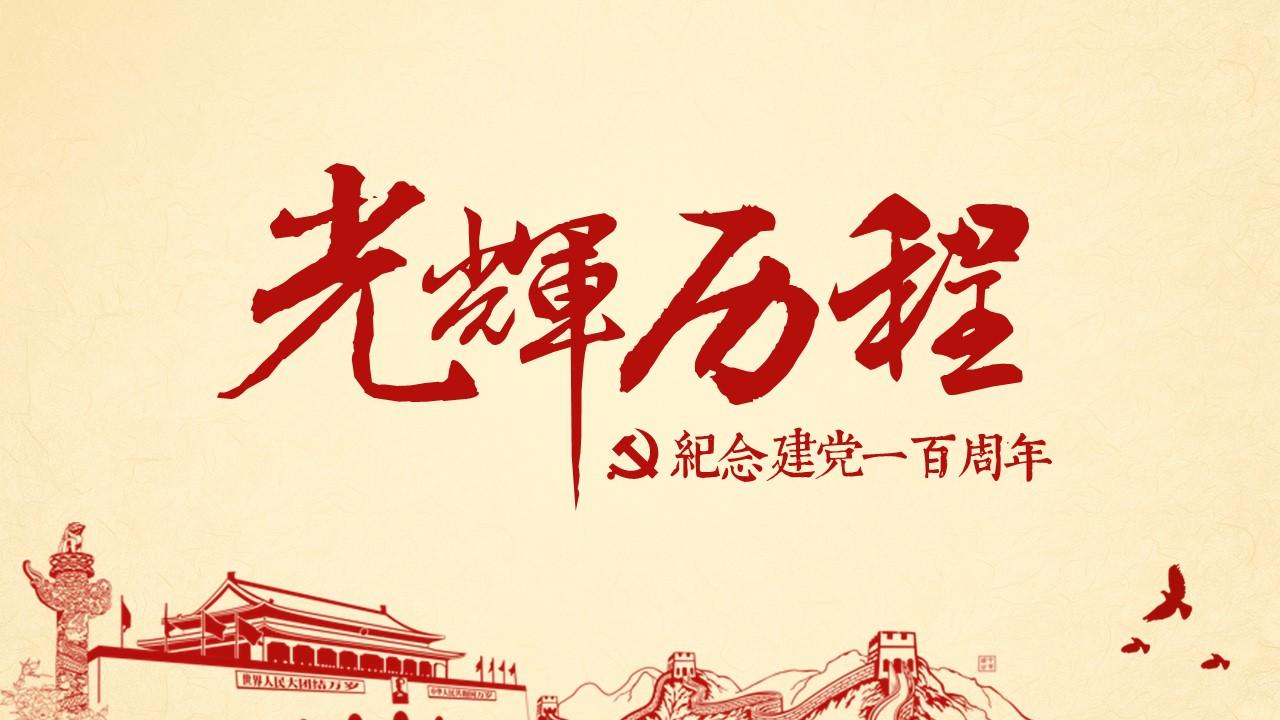 光辉的历程纪念建党100周年党课ppt模板