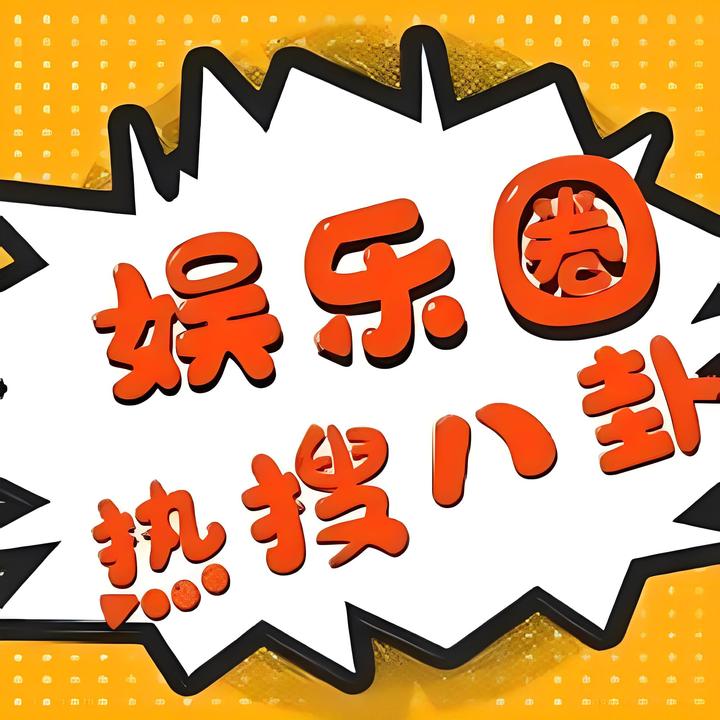 娱乐八卦新闻