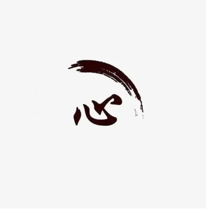 全部2460个带心字的词语