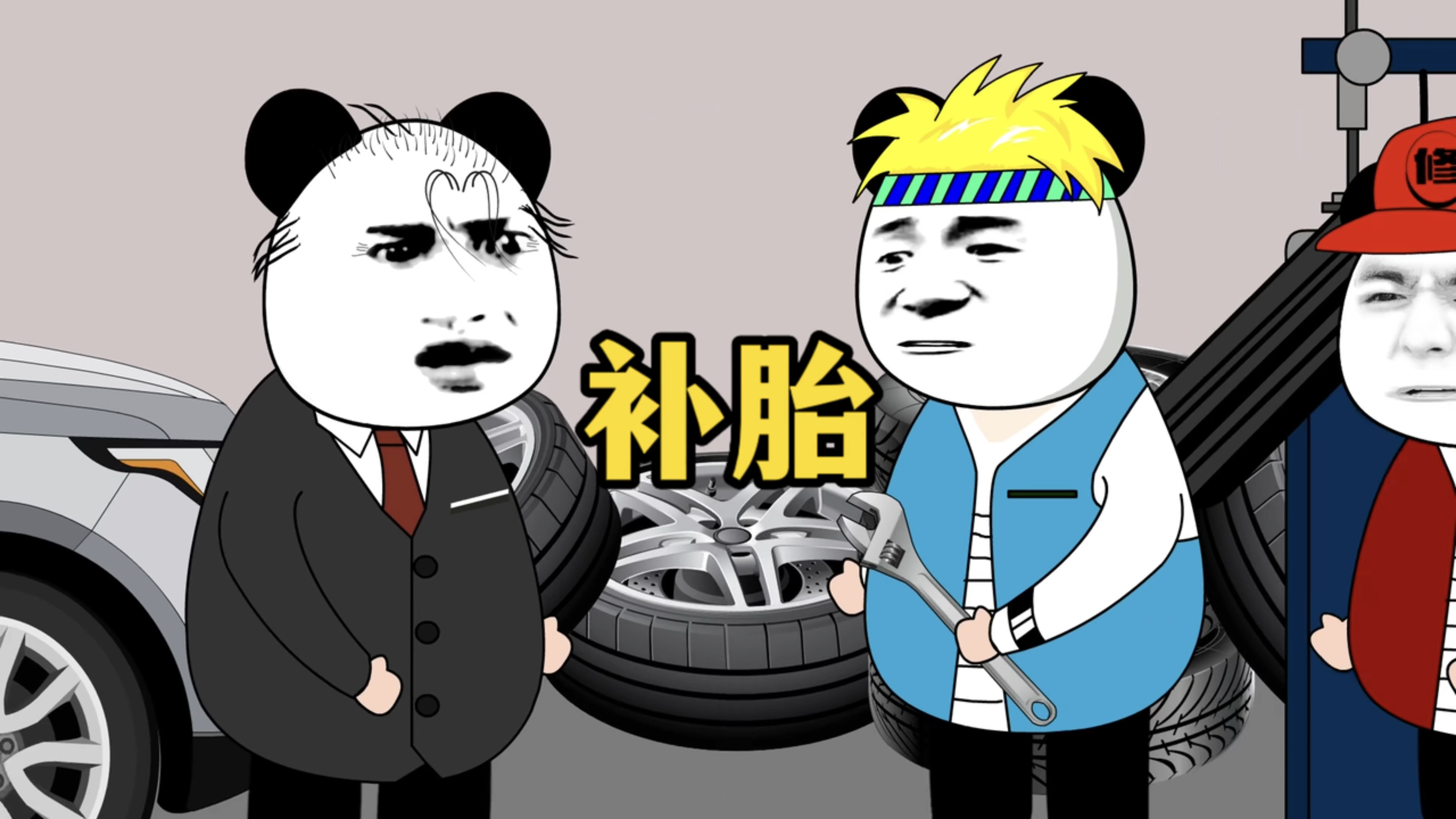 当医生遇到专家补胎