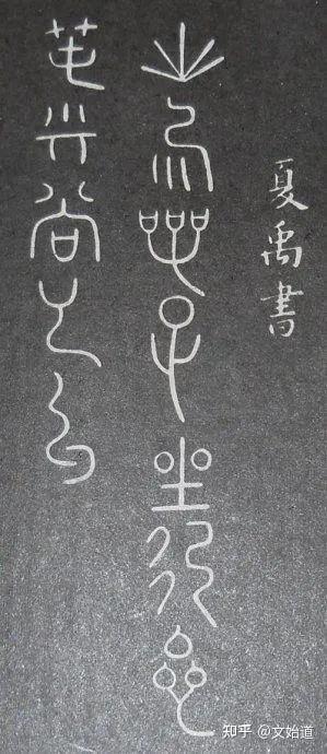 夏禹书·破译 - 知乎