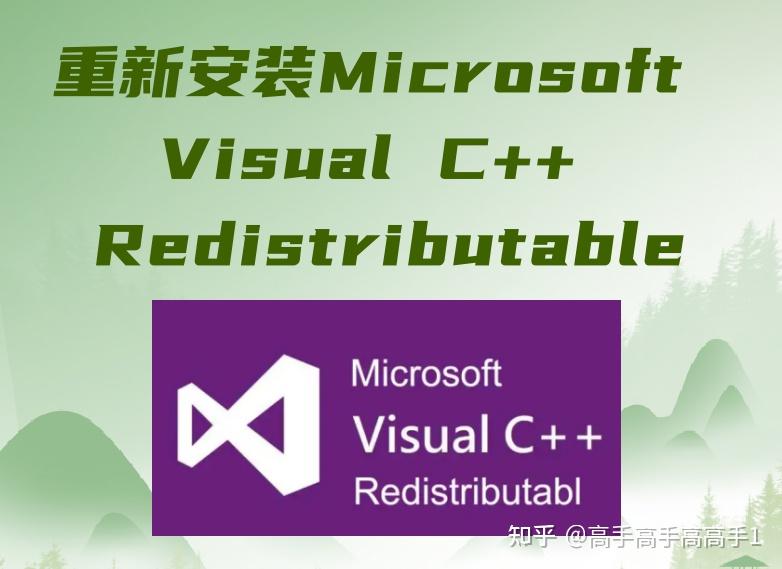 系统出现vcruntime140_1.dll错误的几种解决办法,分享6种详细解决办法 - 知乎