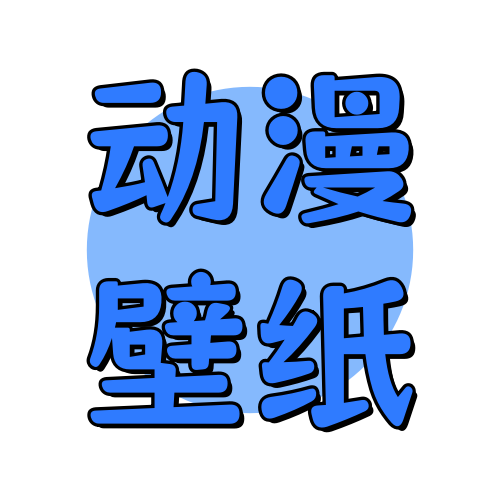 俊享空间标签  动漫壁纸-俊享空间 | 一站式免费资源社区 - 海量软件 / 源码 / 项目 / 壁纸 / 游戏等免费获取