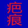 烫伤和烧伤哪个严重 对于由烧烫伤引起的疤痕又该怎么办 知乎 烫伤和烧伤哪个严重 对于由烧烫伤引起的疤痕又该怎么办 知乎
