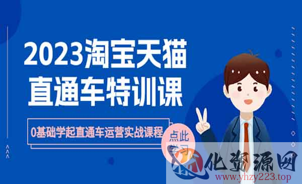 《淘宝天猫直通车评特训课》0基础学起直通车运营实战_wwz