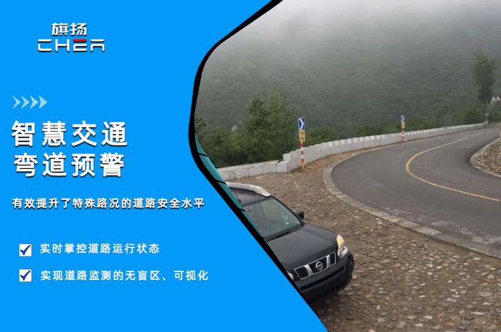 智慧交通:弯道预警有效提升了特殊路况的道路安全水平 - 知乎