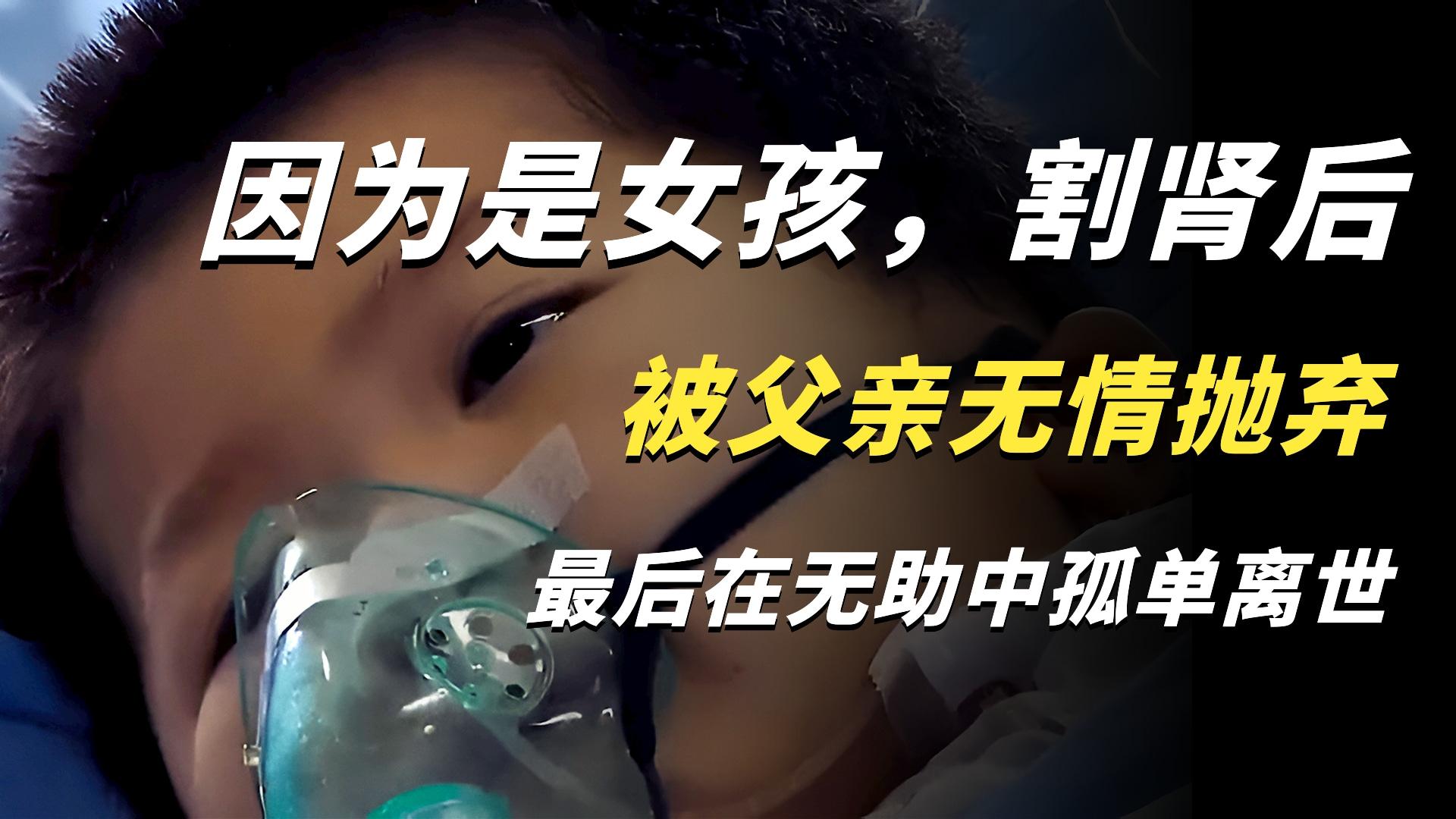 5岁女孩割肾后被父亲无情抛弃,生命最后18天孤独痛苦,雪饼成遗愿