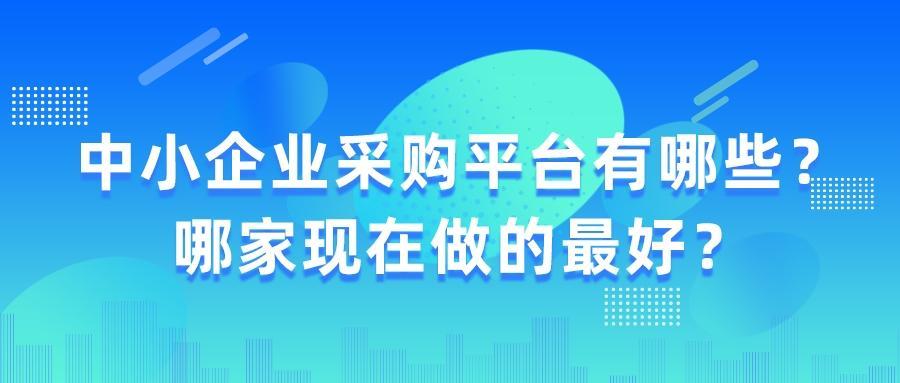 中國最大的中小企業採購平臺有哪些哪家現在做的最好