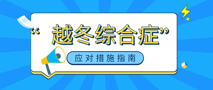 今日话题 “越冬综合症”提前爆发?养殖户该如何应对? 知乎