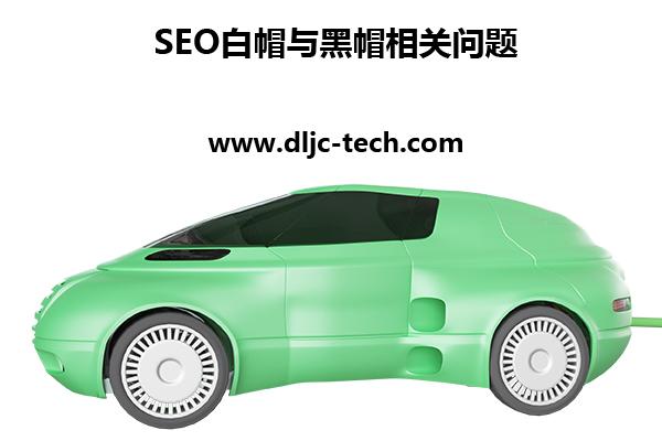 seo白帽黑帽是什么意思 - 白帽seo是一种正当优化站点的手段 seo白帽黑帽是什么意思 - 白帽seo是一种正当优化站点的手段