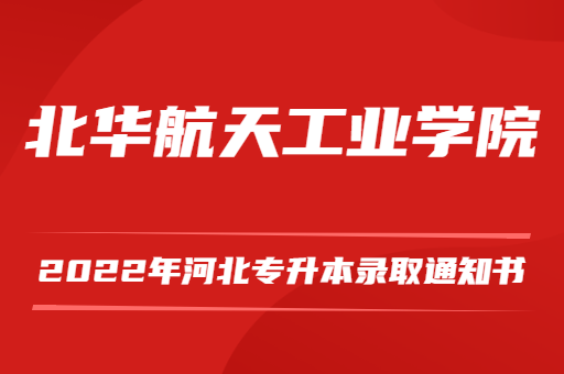 2022年河北專升本北華航天工業學院錄取通知書