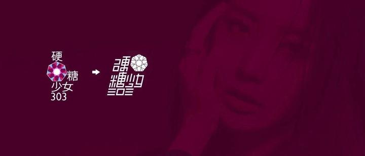 硬糖少女303换logo了