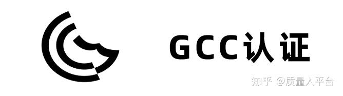 gcc認證gmark認證介紹及辦理流程