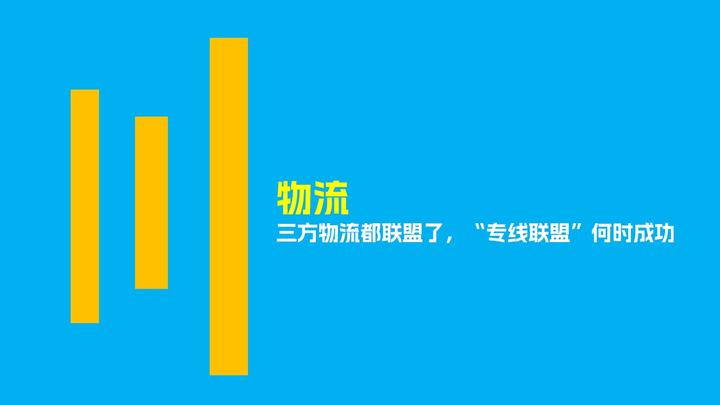 三方物流都联盟了,“专线联盟”何时成功 - 知乎