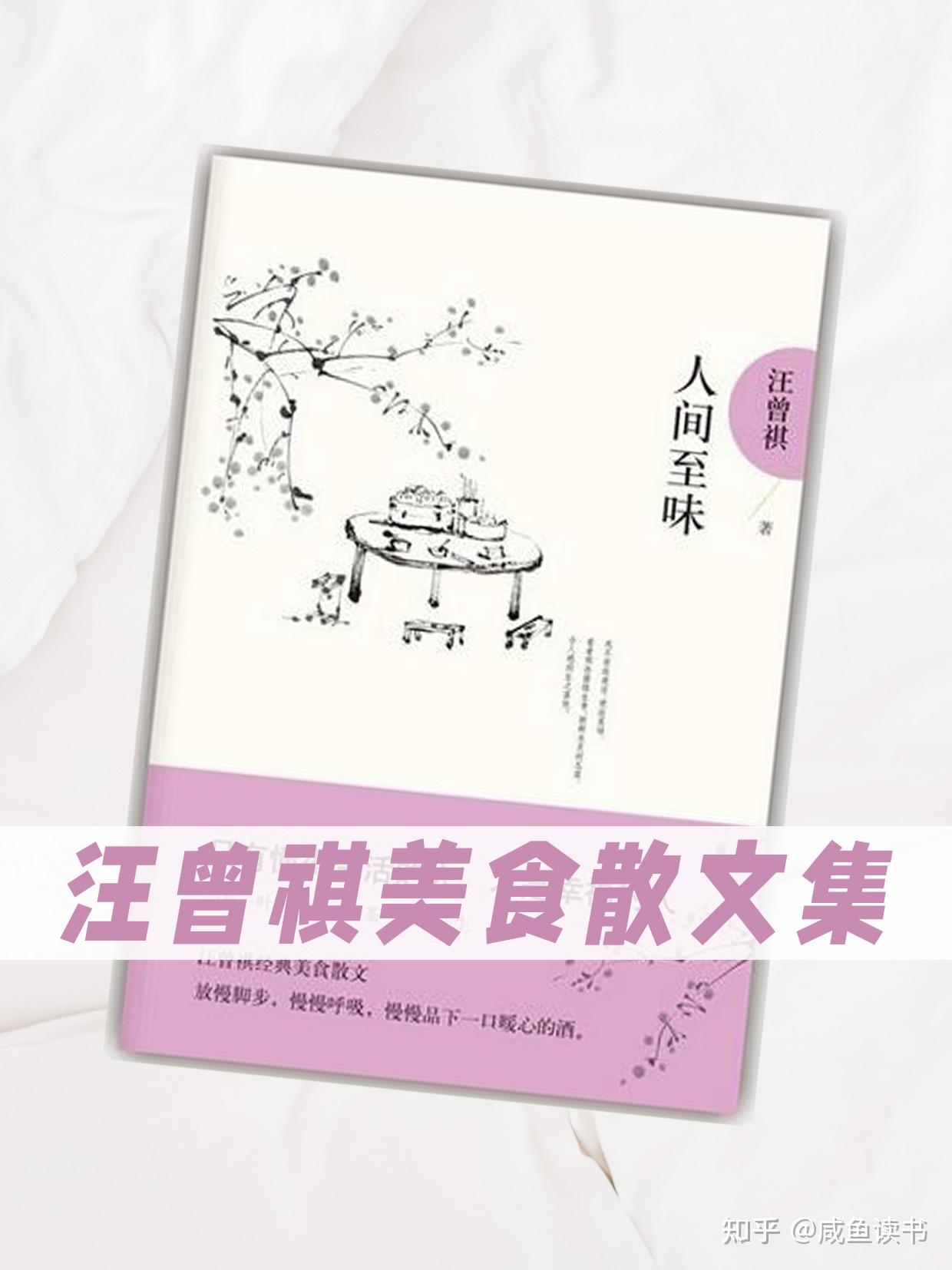 荐书｜超治愈的汪曾祺美食散文集《人间至味》 - 知乎
