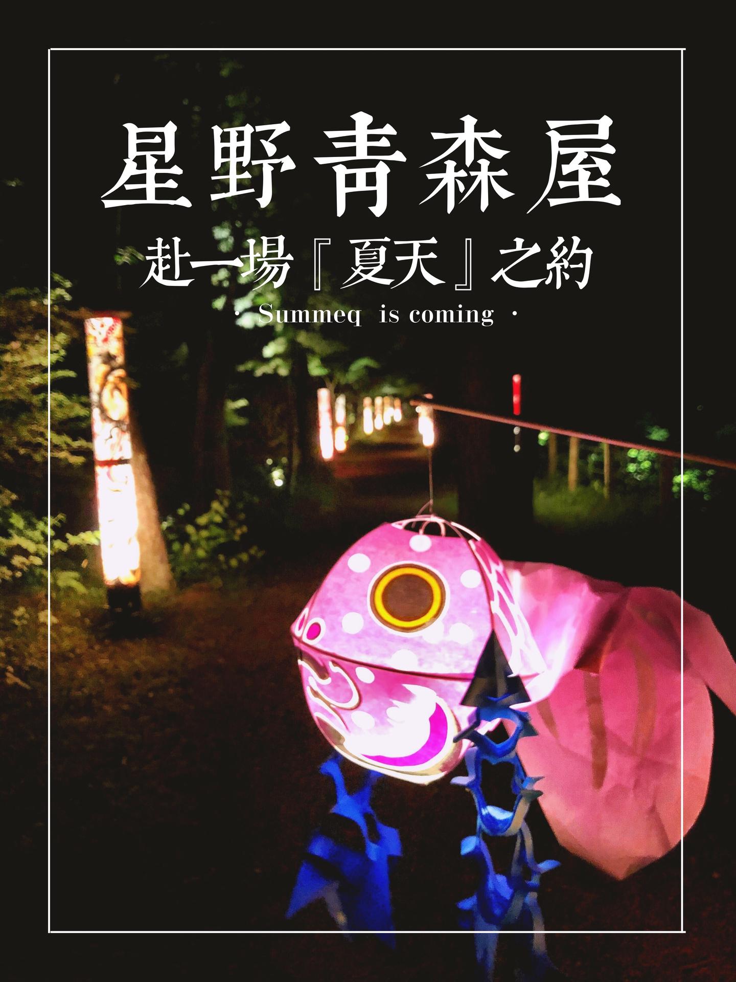 星野青森屋赴一场 夏天 之约 知乎 星野青森屋赴一场 夏天 之约 知乎