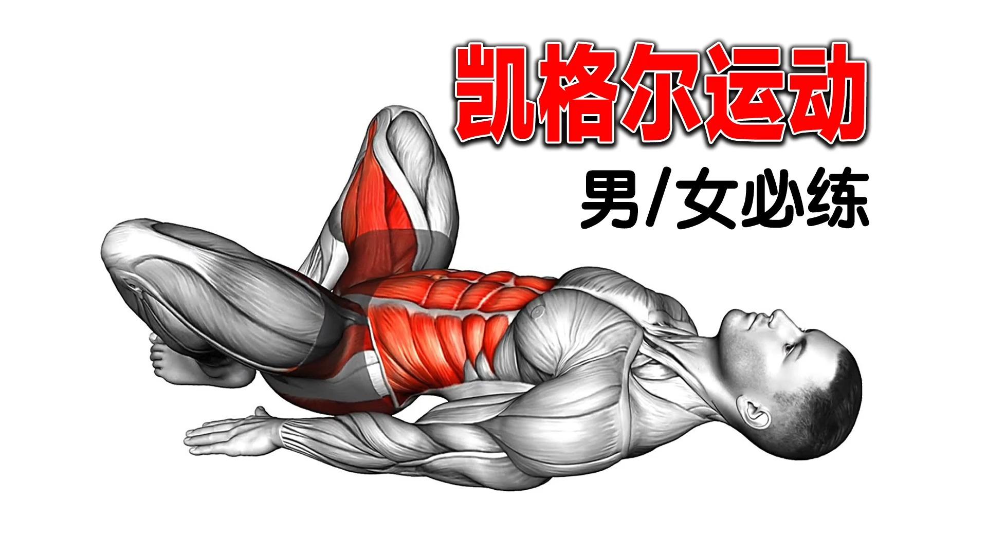 凯格尔运动真的能改善性功能吗