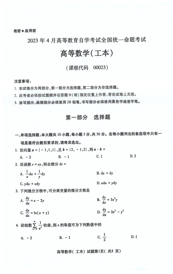 2023年4月自考真题和答案【00023高等数学（工本）】无水印可以直接拿来学习 知乎