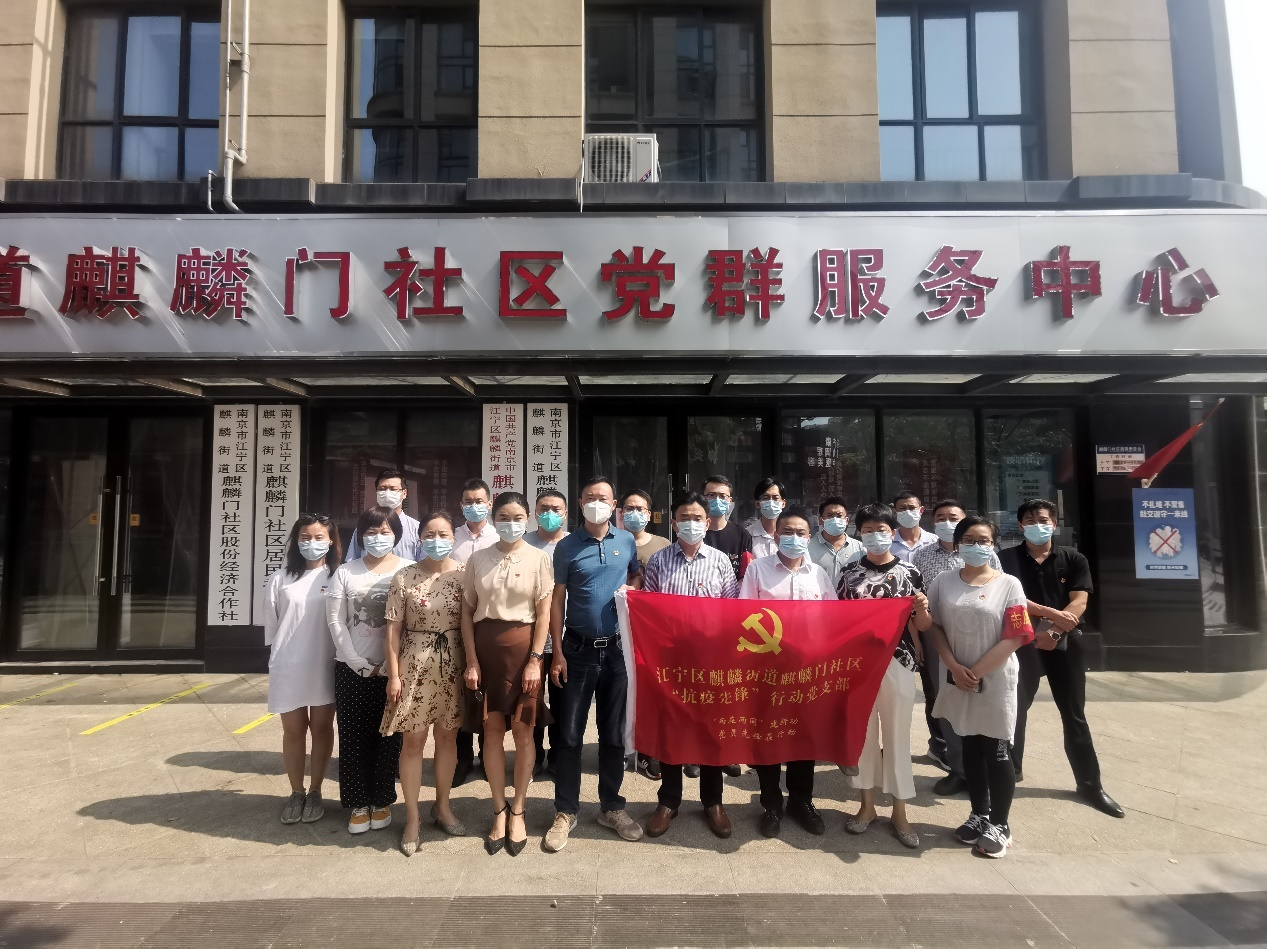 南京麒麟街道成立抗疫先锋行动党支部践行两在两同