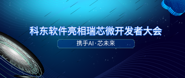 科东软件亮相瑞芯微开发者大会,携手AI·芯未来 - 知乎
