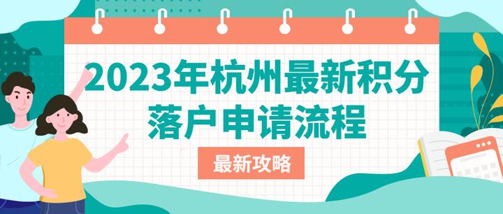 2023杭州积分落户，满100分均可落户！ - 知乎