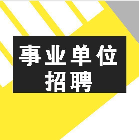 海南事業單位招聘人才有了說明書