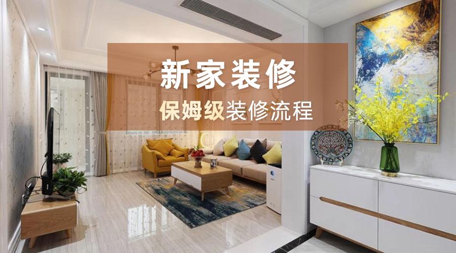 【2025最新家装流程】保姆级避坑攻略，装修新手小白必看（含装修报价神器） - 知乎