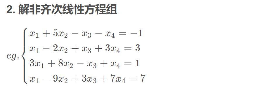 线性代数【六】：解线性方程组 知乎 9269