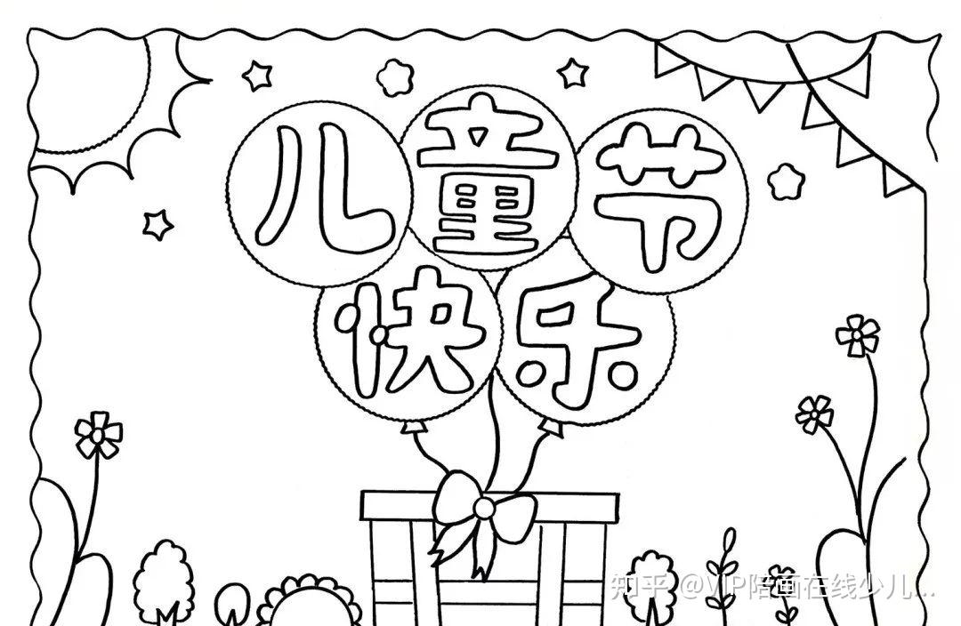 vip陪画少儿美术五十多张六一儿童节主题绘画手抄报来啦易学易画还