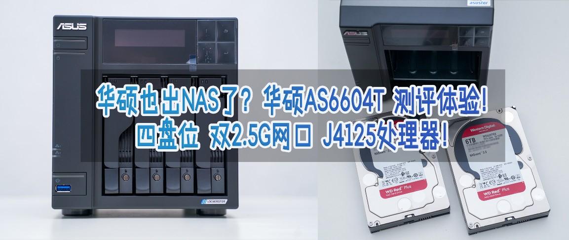 华硕也出nas了 华硕as6604t 测评体验 四盘位双2 5g网口j4125处理器 知乎