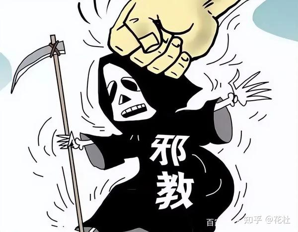 反邪教宣传|我国公安部确定的7个邪教组织黑名单 - 知乎